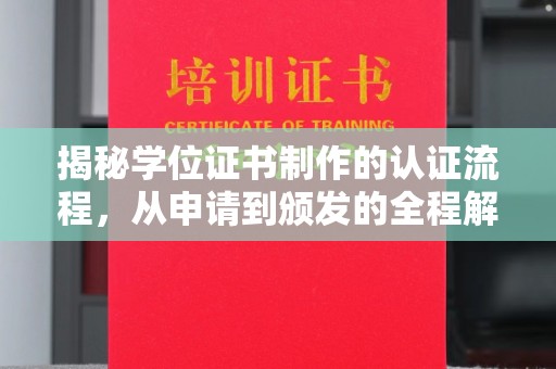 绛县揭秘学位证书制作的认证流程，从申请到颁发的全程解析